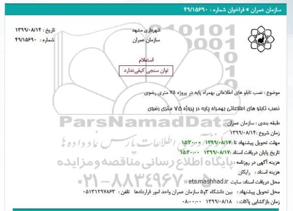 استعلام, استعلام خرید تابلوهای اطلاعاتی به همراه پایه