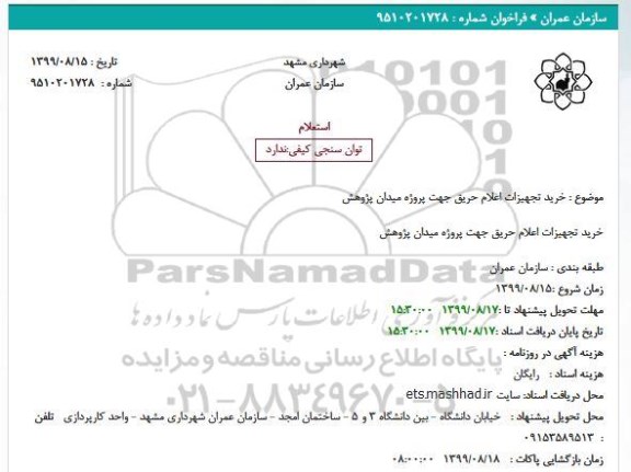 استعلام، استعلام خرید تجهیزات اعلام حریق جهت پروژه میدان پژوهش 