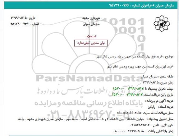 استعلام، استعلام خرید فوق روان کننده 