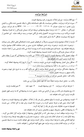 آگهی مزایده ،مزایده فروش 2 باب از املاک خود