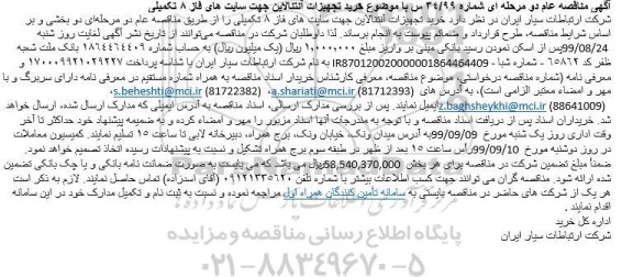 مناقصه, مناقصه  خرید تجهیزات آنتنالاین جهت سایت های فاز 8 تکمیلی 