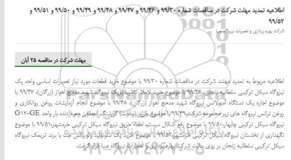 مناقصه ، اطلاعیه تمدید مناقصه خرید لاملاکلاریفایریک ....
