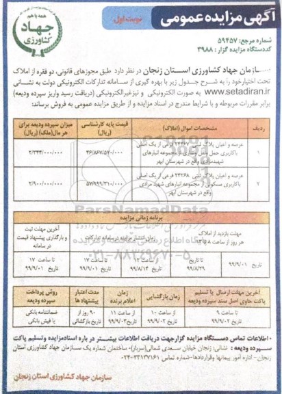 آگهی مزایده مزایده فروش عرصه و اعیان پلاک ثبتی 24267 فرعی 