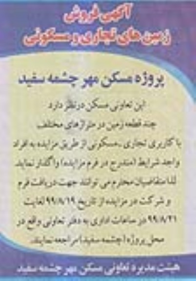 مزایده واگذاری قطعه زمین به کاربری تجاری - مسکونی