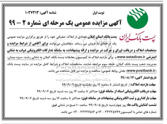 مزایده مزایده فروش تعدادی از املاک تملیکی نوبت اول