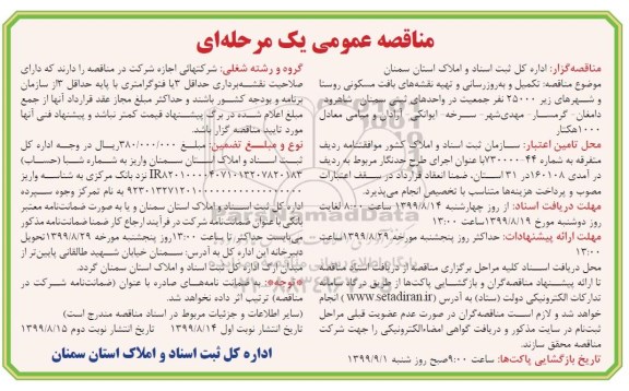 مناقصه تکمیل و بروزرسانی و تهیه نقشه های بافت مسکونی - نوبت دوم