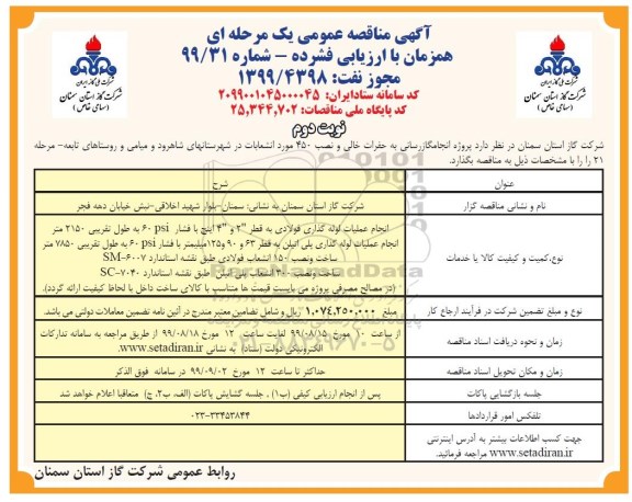 مناقصه, مناقصه پروژه انجام گازرسانی به حفرات خالی و نصب 450 مورد انشعابات نوبت دوم 
