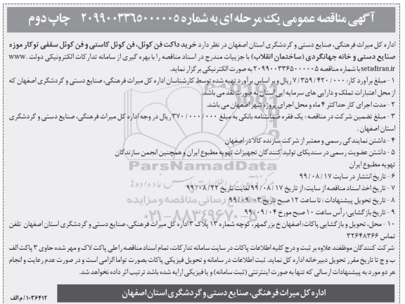 مناقصه خرید داکت فن کوئل، فن کوئل کاستی و فن کوئل سقفی توکار چاپ دوم 