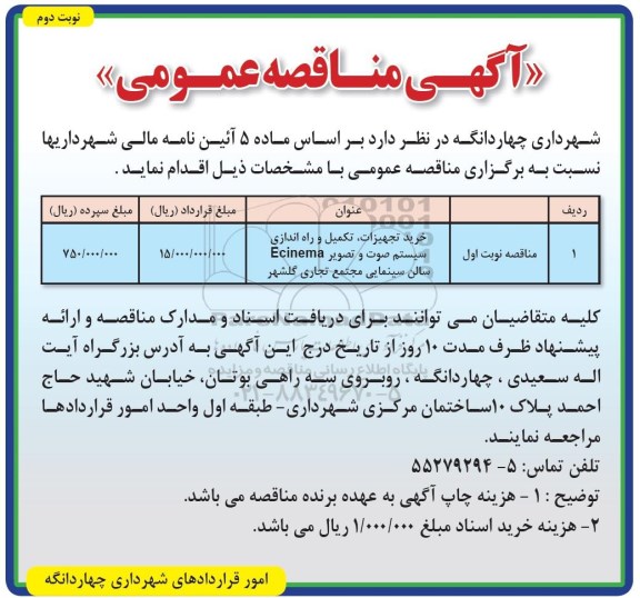 مناقصه عمومی, مناقصه خرید تجهیزات ، تکمیل  و راه اندازی سیستم صوت  و تصویر ECINEMA سالن  سینمایی - نوبت دوم 