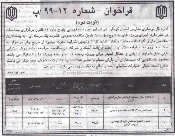 فراخوان, فراخوان استانداردسازی سیستم گرمایشی مدارس و ... نوبت دوم 