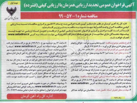 آگهی تجدید فراخوان عمومی , فراخوان ایاب و ذهاب پرسنل - تجدید 