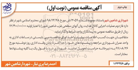 مناقصه ، مناقصه عملیات اجرایی کانال هدایت روان آبهای سطحی -نوبت اول - چاپ دوم 
