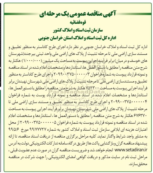 مناقصه, مناقصه اجرای طرح کاداستر به منظور تطبیق و مستندسازی اراضی ملی...