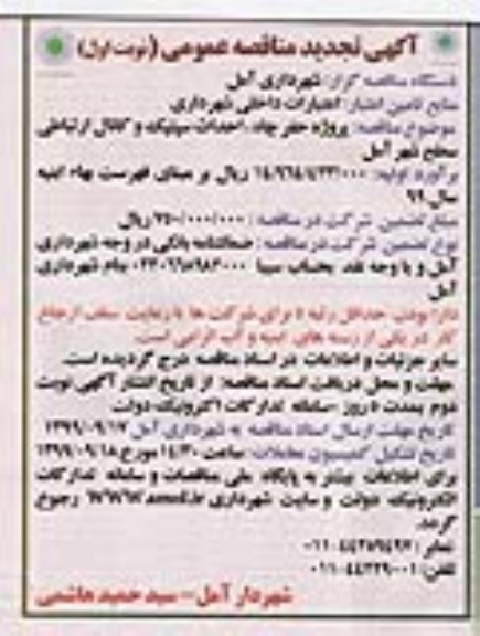 تجدید مناقصه عمومی , تجدید مناقصه پروژه حفر چاه احداث سپتیک و کانال ارتباطی