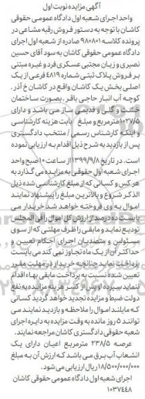 مزایده مزایده فروش پلاک ثبتی 4819 فرعی از یک اصلی نوبت اول 