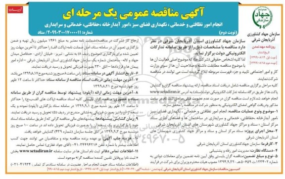 آگهی مناقصه عمومی, مناقصه انجام امور نظافتی و خدماتی، نگهداری فضای سبز، امور آبدارخانه... - نوبت دوم