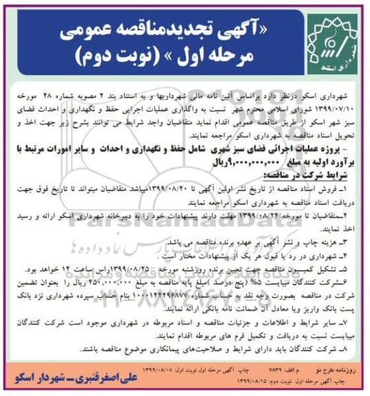 مناقصه واگذاری عملیات اجرایی حفظ و نگهداری و احداث فضای سبز تجدید مرحله اول نوبت دوم 