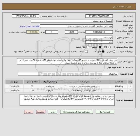 استعلام بتن ریزی کف بابتن c20 به مقدار تقریبی35مترمکعب وجدولکاری با جدول ارتفاع 70سانت یا 50سانت هر کدام درحد60مترطول-مدارک پیوستی جزئیات ذکر گردیده است.