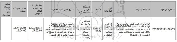 فراخوان ارزیابی کیفی تجدید مرتبه اول مناقصه شماره 9076-8-30900 ( خرید تجهیزات روشنایی و پریز و پلاگ ضد انفجار با متعلقات نصب (تولید داخل کشور))