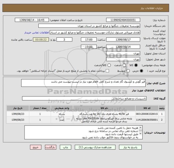 استعلام قیر گونی و کپسول گاز تعداد و شرح کلی اقلام مورد نیاز در لیست پیوست می باشد