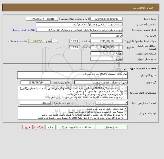 استعلام کولر گازی اسپیلت 30000 سرد و گرم گرین