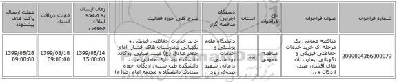 مناقصه عمومی یک مرحله ای خرید خدمات حفاظتی فیزیکی و نگهبانی بیمارستان های افشار، میبد، اردکان و ...