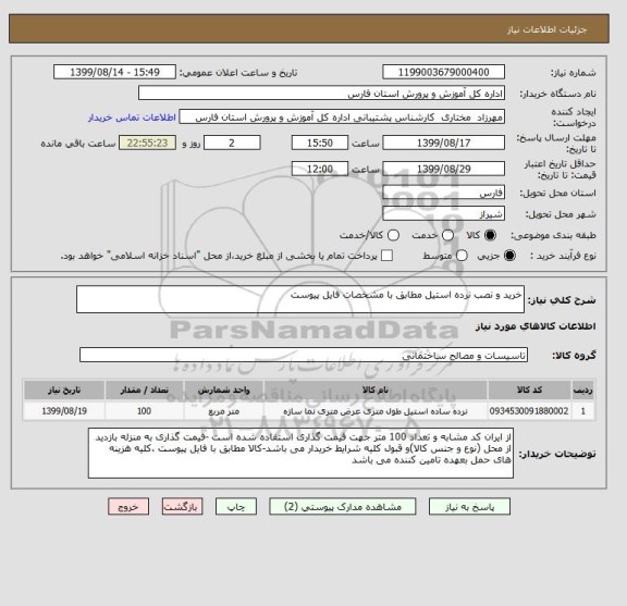 استعلام خرید و نصب نرده استیل مطابق با مشخصات فایل پیوست