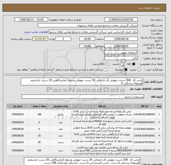 استعلام لباس کار  536 دست -روپوش کار خدماتی 20 دست -روپوش وشلوار آزمایشگاهی 35 دست -لباسفرم فوریتهای پزشکی 6 