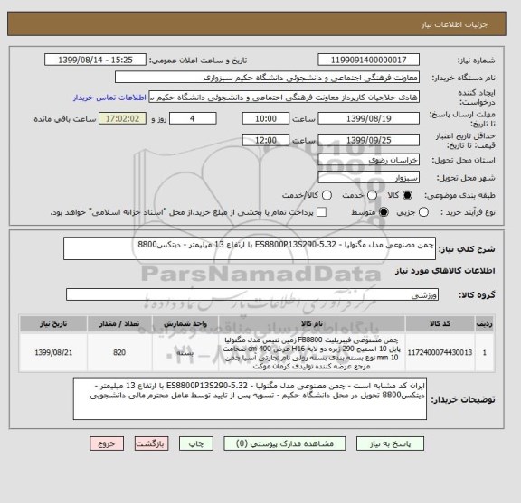 استعلام چمن مصنوعی مدل مگنولیا - ES8800P13S290-5.32 با ارتفاع 13 میلیمتر - دیتکس8800 