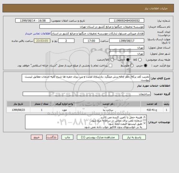 استعلام تخریب کف برکه ،حفر چاله،برش میلگرد ،بازسازی مجدد و بتن ریزی حفره ها شرح کلیه خدمات مطابق لیست پیوست
