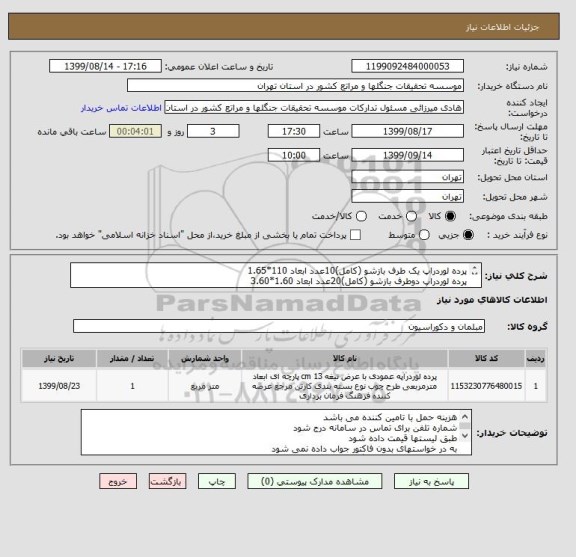 استعلام پرده لوردراپ یک طرف بازشو (کامل)10عدد ابعاد 110*1.65
پرده لوردراپ دوطرف بازشو (کامل)20عدد ابعاد 1.60*3.60
