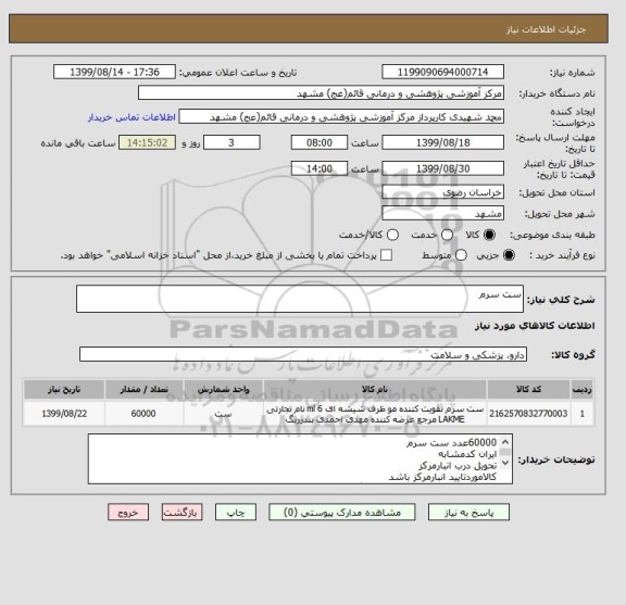 استعلام ست سرم