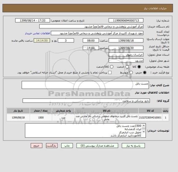 استعلام چست باتل