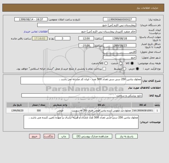 استعلام محلول بتادین 250 سی سی تعداد 500 عدد - ایران کد مشابه می باشد . 