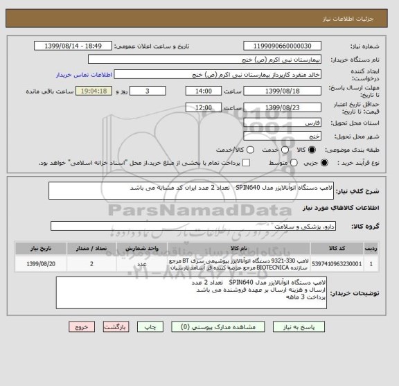 استعلام لامپ دستگاه اتوآنالایزر مدل SPIN640   تعداد 2 عدد ایران کد مشابه می باشد 