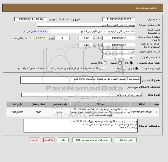 استعلام چست لید ( چست الکترود یک بار مصرف بزرگسال 5000 عدد 