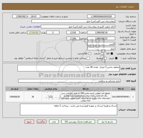 استعلام محلول بتادین 1 لیتری  تعداد 36 عدد 
