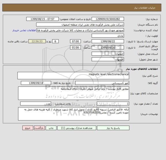 استعلام magnetic level /electromechanical