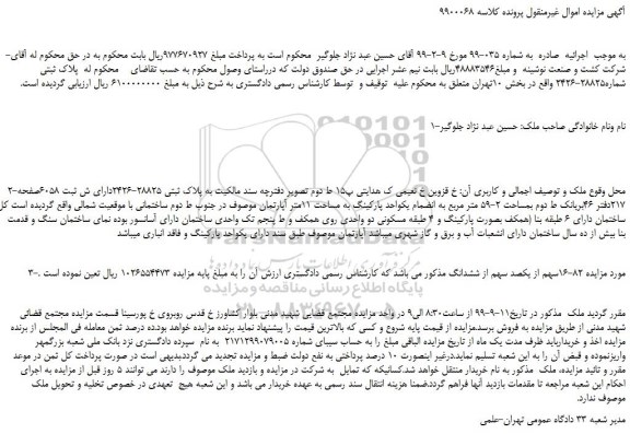 مزایده،مزایده فروش ملک (82-16سهم از یکصد سهم از ششدانگ)