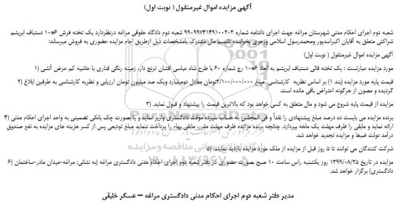 مزایده،مزایده فروش یک تخته فرش 6*10 دستباف ابریشم 