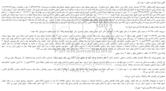 مزایده،مزایده فروش دو سهم مشاع  از  11  سهم از پلاک ثبتی  63276 و63277  فرعی  از  170  اصلی 