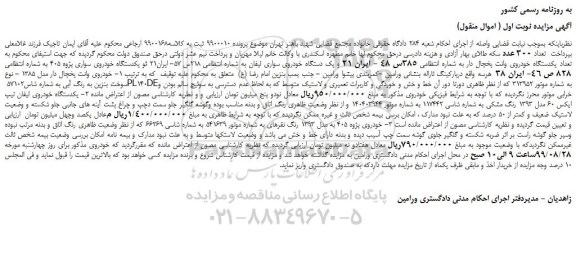مزایده،مزایده فروش یکدستگاه خودروی وانت یخچال دار