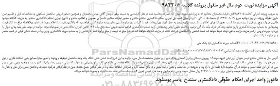 مزایده،مزایده فروش شش دانگ یک واحد ساختمان -نوبت دوم