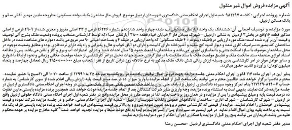 مزایده،مزایده فروش ​ششدانگ یک واحد آپارتمان مسکونی 