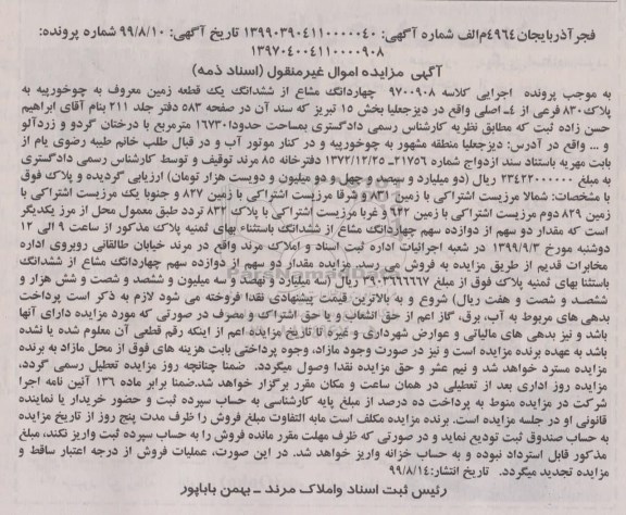 مزایده مزایده چهاردانگ مشاع از ششدانگ یک قطعه زمین