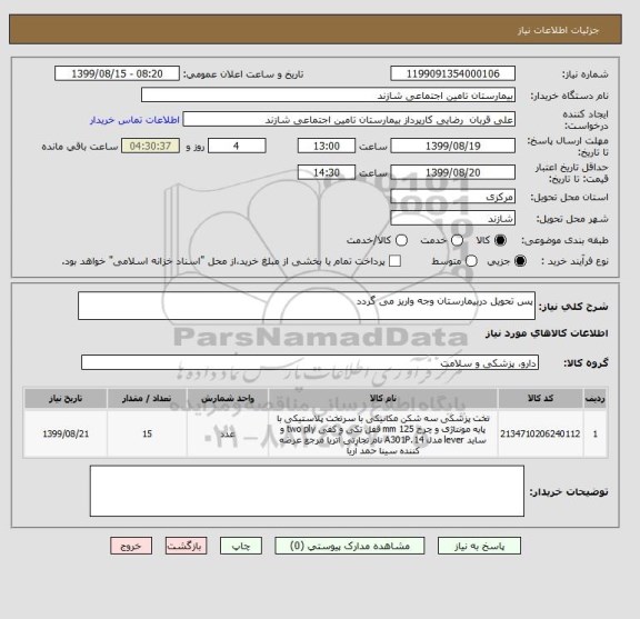 استعلام پس تحویل دربیمارستان وجه واریز می گردد