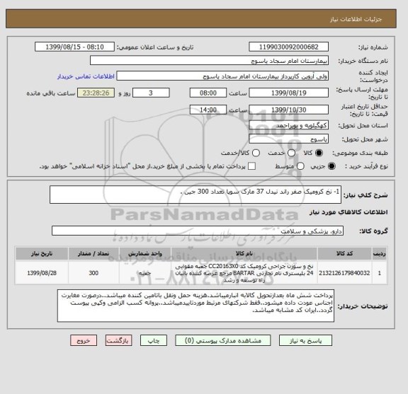 استعلام 1- نخ کرومیک صفر راند نیدل 37 مارک سوپا تعداد 300 جین .