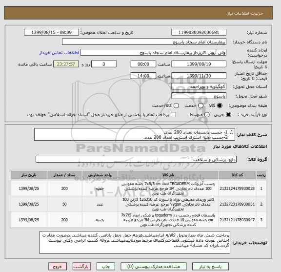 استعلام 1- چسب پانسمان تعداد 200 عدد.
2-چسب بخیه استری استریپ تعداد 200 عدد.
3- پیک لاین تعداد 50 عدد.