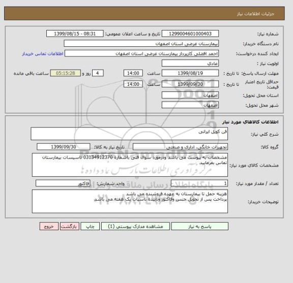 استعلام فن کویل ایرانی 