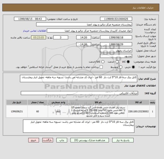 استعلام کابل برق سه فاز 10*5 ارت دار  60 متر - ایران کد مشابه می باشد- تسویه سه ماهه- تحویل انبار بیمارستان 
